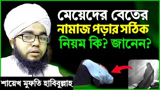 মেয়েদের বেতের নামাজ পড়ার সঠিক নিয়ম  শায়খ মুফতি হাবিবুল্লাহ  meyeder beter namaj porar niom [upl. by Yanarp]