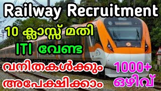 Railway Recruitment വന്നു 💥  10 ക്ലാസ്സ്‌ മതി  Full Details  Defence Jobs Malayalam [upl. by Helbon]