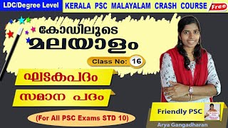 N016 മലയാളം SCERT STD 10 malayalam class LDC degree level preliminary by Friendly PSCKerala [upl. by Fancy55]