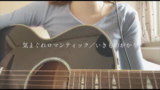 気まぐれロマンティックいきものがかり【covered by みさき】 [upl. by Esmond]