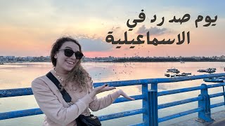 What to do in Ismailia تعمل اية في يوم صد رد في الاسماعلية [upl. by Ezri]