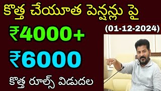 తెలంగాణ ఆసరా పెన్షన్లు 40006000 కొత్త రూల్స్ వెంటనే ఇలా చేయండి  cheyutha pensions news [upl. by Nyral841]