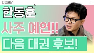 다겸보살 한동훈 사주를 무당은 맞출 수 있을까 놀라운 점사가 나옴 [upl. by Magdala]