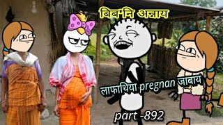 बिबनि अन्नाय  biboni onnai part 892  bodo cartoon  bodo cartoon video  hello bodoland [upl. by Enelec553]