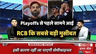 IPL 2022 Playoffs से पहले सामने आई RCB कि सबसे बड़ी मुसीबत  RCB Playoffs prediction [upl. by Bander]