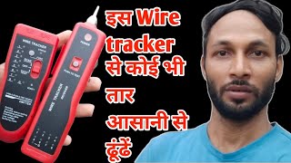 Wire Tracker इस डिवाइस की मदद से कोई भी तार आसानी से ढूंढ सकते हैं Lan Tester [upl. by Wallache]