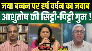 Sawal Public Ka  Jaya Bachchan के मुद्दे पर Harsh Vardhan Tripathi और Ashutosh भिड़े [upl. by Nannoc]