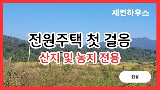 전원주택의 첫걸음 산지 전용 허가와 농지 전용 허가 [upl. by Paulson]