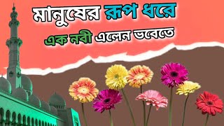 মানুষের রূপ ধরে এক নবী এলেন ভবেতে  Bangla Gazal  Islamic Music  New Gojol  Ashadul Bangla Gojol [upl. by Annawik]