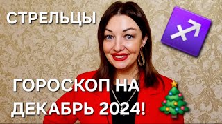 СТРЕЛЬЦЫ ГОРОСКОП НА ДЕКАБРЬ 2024 АНАСТАСИЯ ГРИГОРЯН [upl. by Knick]