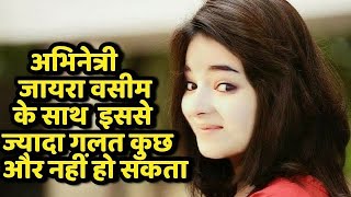 जायरा वसीम के साथ इससे ज्यादा बुरा नहीं हो सकताCan Jaira be not worse than Wasim dangal Girls [upl. by Natascha]