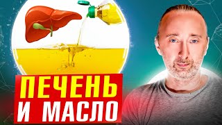 Как ПЕЧЕНЬ реагирует на МАСЛО Вредные и полезные МАСЛА [upl. by Jauch]