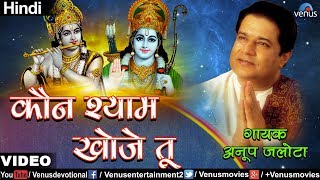 Anup Jalota  Kaun Shyam Khoje Tu Bhajan Prabhat Hindi [upl. by Gyimah298]