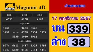 🔴ถ่ายทอดสดใบตรวจหวยมาเลย์ Magnum 4D วันที่ 17 พฤศจิกายน 2567 [upl. by Ainehta732]