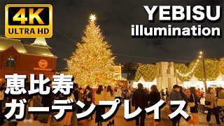 【東京イルミネーション2023】恵比寿ガーデンプレイスに行ってきた｜YEBISU GARDEN PLACE Chirstmas illumination 2023 TOKYO JAPAN [upl. by Daney]