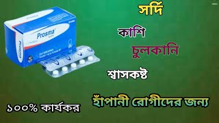 Prosma tablet।। prosma 1 mg tablet ।। প্রোজমা ১ মিগ্রা।। ketotifen 1 mg tablet [upl. by Nitsraek]