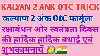 KALYAN 110820222 अंक OtC फार्मूला Kalyan 2ank otc trickhow to play kalyan [upl. by Latnahc]