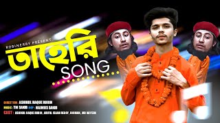 Taheri Dj Song  তাহেরি Song  Doyal Tor Laiga Re  Taheri Hujur  TM Sakib  Robinerry [upl. by Weatherley342]