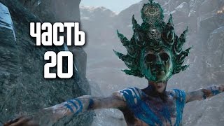 Прохождение FAR CRY 4 — Часть 20 Не смотрите вниз [upl. by Rinaldo]