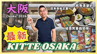 ［獨遊大阪🇯🇵2024 Ep02 大阪全新商場 KITTE Osaka🔥 抵食 1200円 漢堡扒套餐 😋 一次過可以買到日本各地土產手信 🎉經濟實惠自助晚餐 Chiso Zanmai😎自費旅遊體驗 [upl. by Kries]