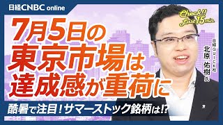 【7月5日金東京株式市場】日経平均株価は1円安、取引時間中の史上最高値更新も利益確定売りに押され／日本株・経済安全保障関連、半導体株を軸に追い風／猛暑到来、サマーストック銘柄は／注目6月米雇用統計 [upl. by Lumbye826]