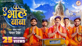 Video  ए भोले बाबा  Pawan Singh  Shiv Bhajan  Ae Bhole Baba  Bol Bam Song 2023  Savan Geet [upl. by Savage654]