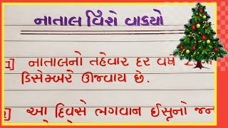 નાતાલ વિશે વાકયો  natal vishe vakyo gujarati ma  natal nibandh  Gujju Education [upl. by Alyt]