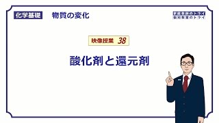 【化学基礎】 物質の変化38 酸化剤と還元剤 （１２分） [upl. by Eelreveb]