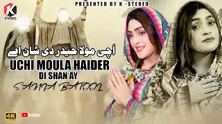 Uchi Mola Haider Di Shan Ay  Sania Batool  K Stereo Pak  Best Eid E Ghadeer Manqbat 2024 [upl. by Amalea]