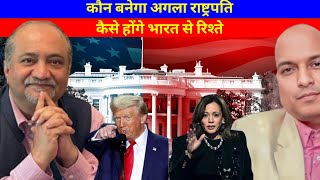 कौन बनेगा अगला राष्ट्रपति कैसे होंगे भारत से रिश्ते Will Global order be changed uselection [upl. by Redyr569]