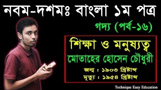 15 Nine Ten Bangla 1st Paper Golpo Shikkha O Monusotto ll SSC Goddo ll শিক্ষা ও মনুষ্যত্ব গল্প [upl. by Atinrahs900]