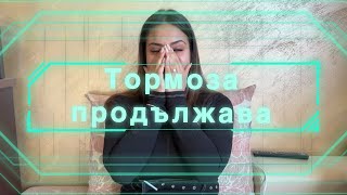 ТОРМОЗА ПРОДЪЛЖАВА КАКВО МИ ОТГОВОРИХА ОТ ОНЛАЙН МЕДИЯТА КОЯТО ВЗЕ ИНТЕРВЮ НА МАЙКАТА С КЛЕВЕТИ [upl. by Netsud]