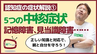 【認知症の症状解説①】認知症になると必ず現れる5つの中核症状のポイントと対応 [upl. by Ellga]