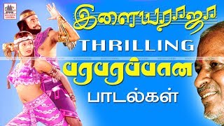 Thrilling song இவை நம்மை பரவசப்படுத்திய ராஜாவின் கைவண்ணத்தில் ஹீரோவில்லன் மோதல் Thrilling பாடல்கள் [upl. by Eirovi323]