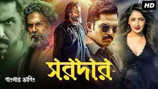 Tamil Bangla Full Movie 2024  তামিল বাংলা নতুন মুভি  New Bangla Dubbing Movie  বাংলা ডাবিং মুভি [upl. by Grimes]