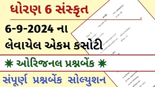 std 6 sanskrit ekam kasoti 692024  Dhoran 6 sanskrit ekam kasoti solution 2024  std 6 સંસ્કૃત [upl. by Ralf675]