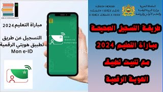 طريقة التسجيل الصحيحة مباراة التعليم 2024 باستعمال تطبيق الهوية الرقمية [upl. by Zelde]