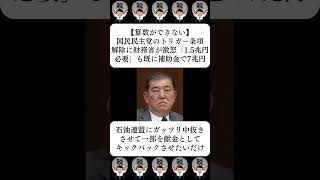 【算数ができない】国民民主党のトリガー条項解除に財務省が激怒「15兆円必要」も既に補助金で7兆円…に対する世間の反応 [upl. by Anelak]