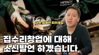 집수리창업 포화상태 맞습니다 살아남는 방법 알려드릴게요 집수리교육 [upl. by Fauman]