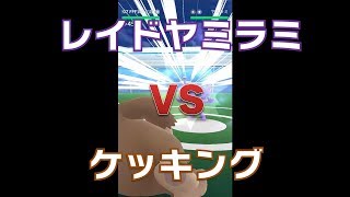 【ポケモンGO】レイドヤミラミ ケッキング1体で撃破！ [upl. by Kcirdahs]