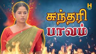 வாழ்க்கையில் கஷ்டத்தை மட்டுமே அனுபவிக்கும் சுந்தரி ‼️👌Sundari Serial Review  H Gold Media [upl. by Stanton728]