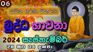 06 සැප්තැම්බර් මස බුද්ධ භාවනා  මීරිගම 20241001 am [upl. by Alison614]