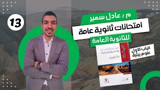 حل كتاب الامتحان جيولوجيا 3ث 2024  امتحانات الثانوية العامة السابقة  الباب الاول علوم بيئية [upl. by Ellehcit14]