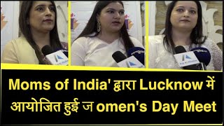 Moms of India द्वारा Lucknow में आयोजित हुई Womens Day Meet [upl. by Waers]