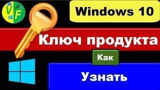 Как узнать ключ Windows 10 посмотреть свой ключ активации Виндовс [upl. by Moitoso]