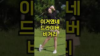 바로 이거였네 드라이버 비거리는 골프레슨 골프연습 golf [upl. by Vincent]