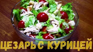 Цезарь с курицейклассический с курицейпростой салат [upl. by Nylecyoj]