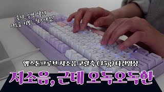 엠스톤그루브 저소음 코랄축45g MA 퍼플러 타건영상  오독오독 쫀득한 손맛  기성품인데 풀윤활 [upl. by Eynaffit]