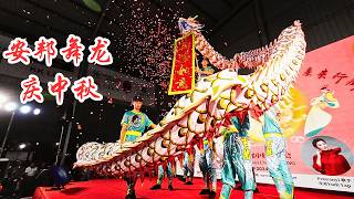 安邦舞龙庆中秋  安邦中秋月光会  Ampang Xuan Long Dragon Dance to celebrate MidAutumn Festival in Ampang [upl. by Acey]