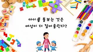 성역할 고정관념 극복세종진로교육원양성평등교육세종 양성평등교육 [upl. by Selinski]